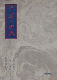 六道の世界