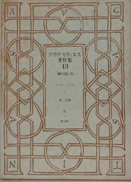 アウグスティヌス著作集 13　「神の国」 3　第11巻-第13巻