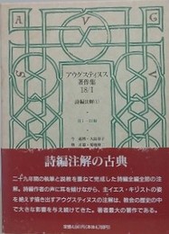アウグスティヌス著作集 18/1　詩篇注解　第1～32編