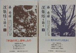 涅槃経を語る　上下揃