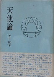 天使論