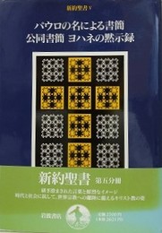 新約聖書 5　パウロの名による書簡・公同書簡・ヨハネの黙示録