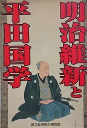 図録　明治維新と平田国学