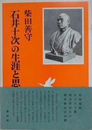 石井十次の生涯と思想　【除籍本】