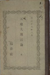 天地大原因論　全　【除籍本】