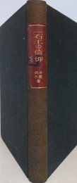一石工の信仰　【除籍本】