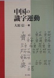 中国の識字運動