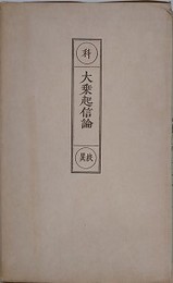科・校異　大乗起信論