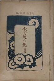 家庭の教育