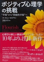 ポジティブ心理学の挑戦 “幸福"から“持続的幸福"へ
