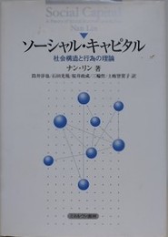 ソーシャル・キャピタル　社会構造と行為の理論