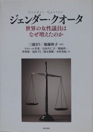 ジェンダー・クオータ　世界の女性議員はなぜ増えたのか