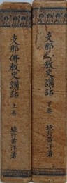支那仏教史講話　上下揃