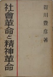 社会革命と精神革命