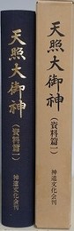 天照大御神　資料篇 1