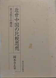 近世中国の比較思想　異文化との邂逅