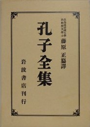 孔子全集　國譯・原文　揃