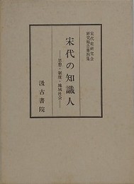宋代の知識人　思想・制度・地域社会　（宋代史研究会研究報告 4）