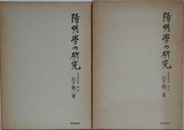 陽明学の研究　成立編・展開編　2冊組