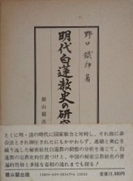 明代白蓮教史の研究