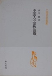 中国人の宗教意識