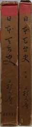 日本天台史　別冊共揃