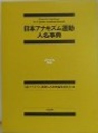 日本アナキズム運動人名事典　（旧版）