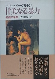 甘美なる暴力　悲劇の思想