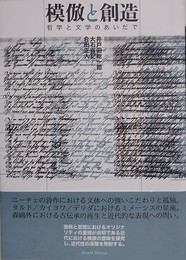 模倣と創造　哲学と文学のあいだで