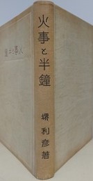 火事と半鐘