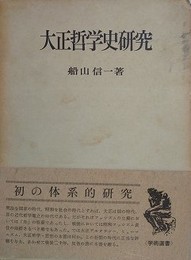 大正哲学史研究