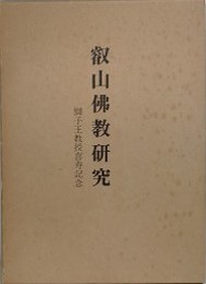 叡山仏教研究　獅子王教授喜寿記念