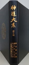 神道大系　神宮編 2　神宮雑例集・皇代記 付年代記・皇太神宮年中行事・小朝熊社神鏡沙汰文　【函欠】