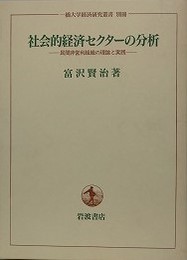 社会的経済セクターの分析　民間非営利組織の理論と実践