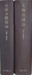 大塚博士講義集 1・2　（美学及芸術論/文芸思潮論）　2冊組　【函欠】