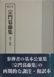 宗門葛藤集　訓注・和訳