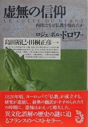虚無の信仰　西欧はなぜ仏教を怖れたか