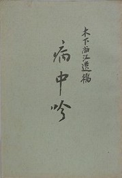 木下尚江遺稿　病中吟　（復刊版？）
