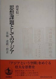思想課題としてのアジア　基軸・連鎖・投企