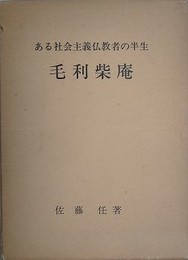 ある社会主義仏教者の半生　毛利柴庵