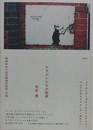 ヤサグレたちの街頭　瑕疵存在の政治経済学批判 序説