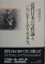 近代日本の父性論とジェンダー・ポリティクス