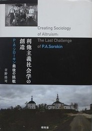 利他主義社会学の創造