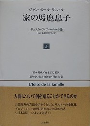 家の馬鹿息子 5　ギュスターヴ・フローベール論  （1821年より1857年まで） 