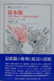 基本権　生存・豊かさ・合衆国の外交政策