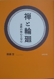禅と輪廻　達磨の無心と安心
