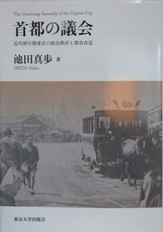 首都の議会　近代移行期東京の政治秩序と都市改造