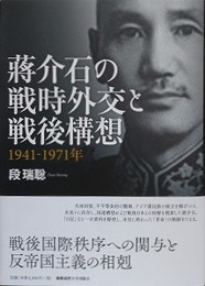蒋介石の戦時外交と戦後構想　1941-1971年