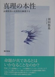 真理の本性　真理性質の実質性を擁護する