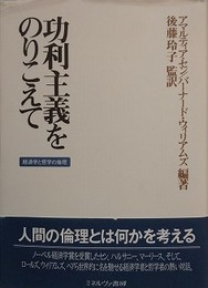 功利主義をのりこえ　経済学と哲学の倫理